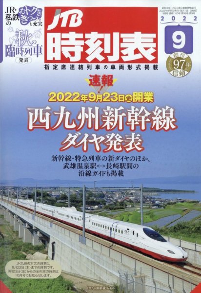 JTB時刻表 2022年9月号 (発売日2022年08月22日) 表紙