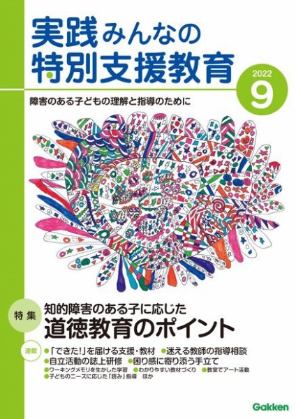 実践みんなの特別支援教育 2022年9月号 (発売日2022年08月16日) 表紙