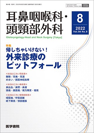 耳鼻咽喉科・頭頸部外科 Vol.94 No.9 (発売日2022年08月20日) 表紙