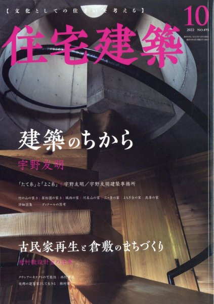住宅建築 2022年10月号 (発売日2022年08月19日) 表紙