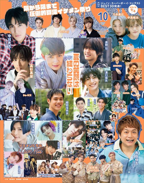 JUNON（ジュノン） 2022年10月号 (発売日2022年08月22日) 表紙