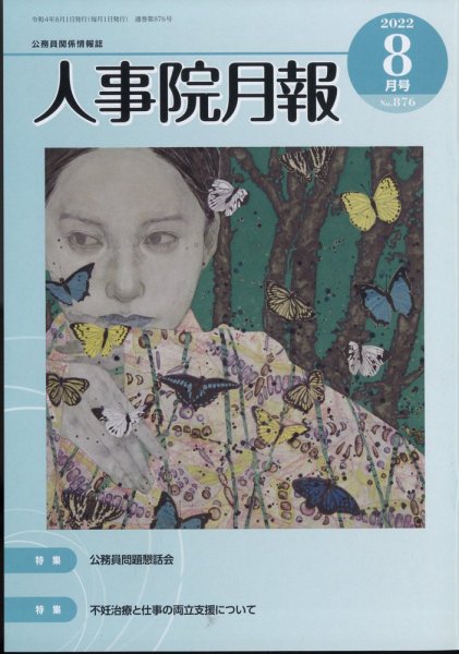 人事院月報 2022年8月号 (発売日2022年08月17日) 表紙