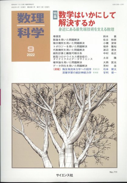 数理科学 2022年9月号 (発売日2022年08月20日) 表紙