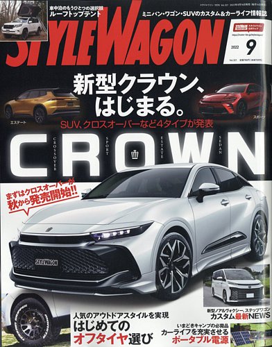 STYLE WAGON (スタイルワゴン) 2022年9月号 (発売日2022年08月16