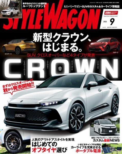 STYLE WAGON (スタイルワゴン) 2022年9月号 (発売日2022年08月16日) 表紙