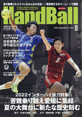 スポーツイベント ハンドボール 22年9月号 発売日22年08月26日