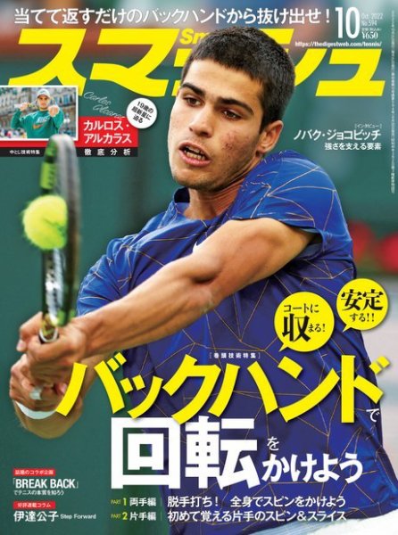 スマッシュ 10月号 (発売日2022年08月20日) 表紙