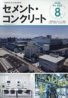 セメントコンクリート 2022年8月号 (発売日2022年08月26日) 表紙