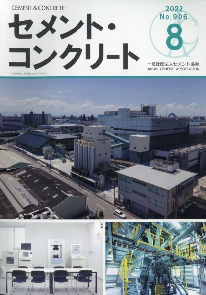 セメントコンクリート 2022年8月号 (発売日2022年08月26日) 表紙