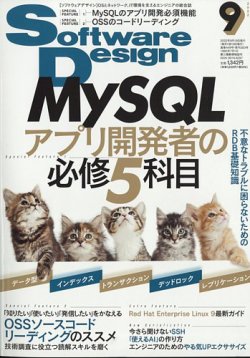 Software Design (ソフトウェアデザイン) 2022年9月号 (発売日2022年08月18日) 表紙