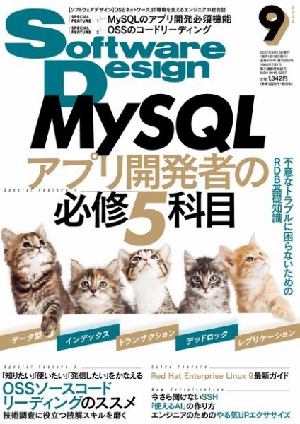 Software Design (ソフトウェアデザイン) 2022年9月号 (発売日2022年08月18日) 表紙