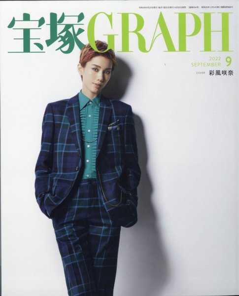 宝塚GRAPH 2022年9月号 (発売日2022年08月20日) 表紙