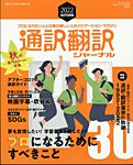 通訳・翻訳ジャーナル 2022年10月号の表紙