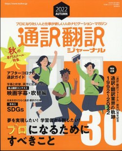 雑誌/定期購読の予約はFujisan 雑誌内検索：【通学 注目】 が通訳・翻訳ジャーナルの2022年08月20日発売号で見つかりました！