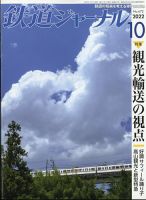 鉄道ジャーナル 2022年10月号 (発売日2022年08月20日) 表紙