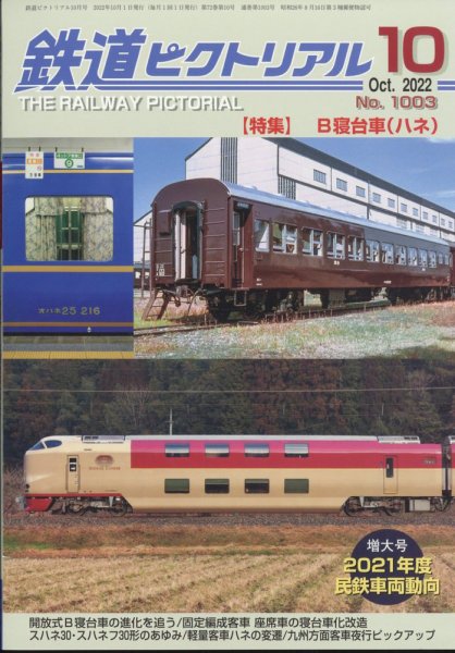 鉄道ピクトリアル 2022年10月号 (発売日2022年08月20日) 表紙