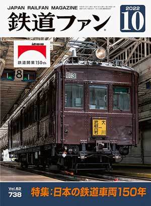 鉄道ファン 2022年10月号 (発売日2022年08月20日) | 雑誌/定期購読の