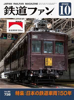 鉄道ファン 2022年10月号 (発売日2022年08月20日) 表紙