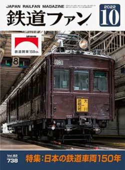 鉄道ファン 2022年10月号 (発売日2022年08月20日) | 雑誌/定期購読の予約はFujisan