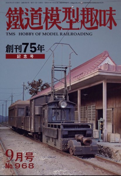 鉄道模型趣味 2022年9月号 (発売日2022年08月20日) 表紙