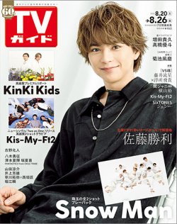 TVガイド北海道・青森版 2022年8/26号 (発売日2022年08月17日) 表紙