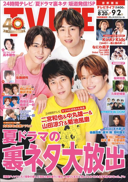 TV LIFE （テレビライフ） 首都圏版 2022年9/2号 (発売日2022年08月17日) 表紙