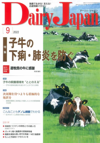 デーリィジャパン 2022年9月号 (発売日2022年08月20日) 表紙
