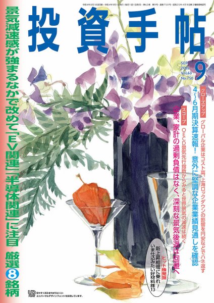 投資手帖 2022年9月号 (発売日2022年08月20日) 表紙