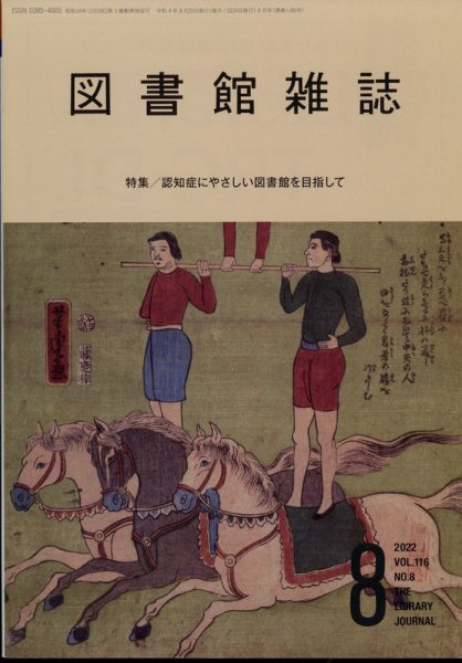 図書館雑誌 2022年8月号 (発売日2022年08月20日) 表紙