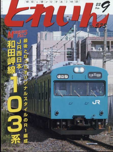 月刊とれいん 2022年08月20日発売号 表紙