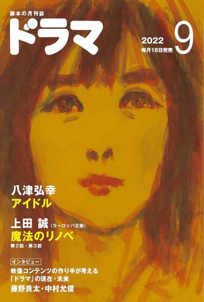 ドラマ 2022年08月18日発売号 表紙