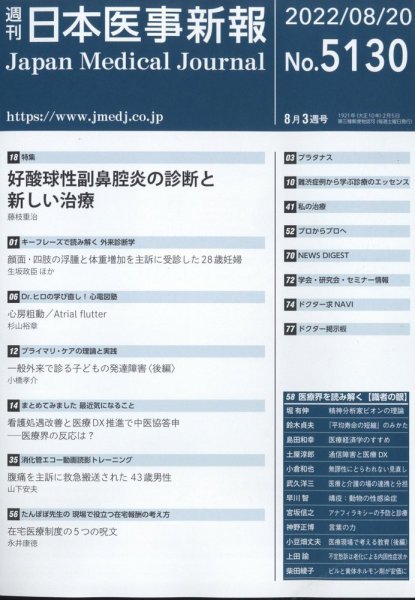 日本医事新報 2022年8/20号 (発売日2022年08月22日) 表紙