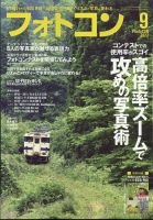 フォトコン 2022年9月号 表紙