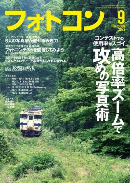 フォトコン 2022年9月号 (発売日2022年08月20日) 表紙