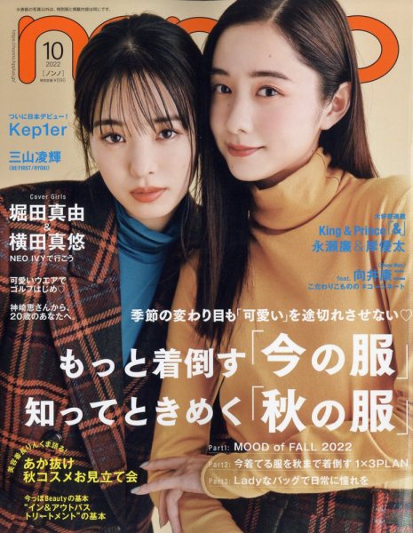 non・no（ノンノ） 2022年10月号 (発売日2022年08月20日) 表紙