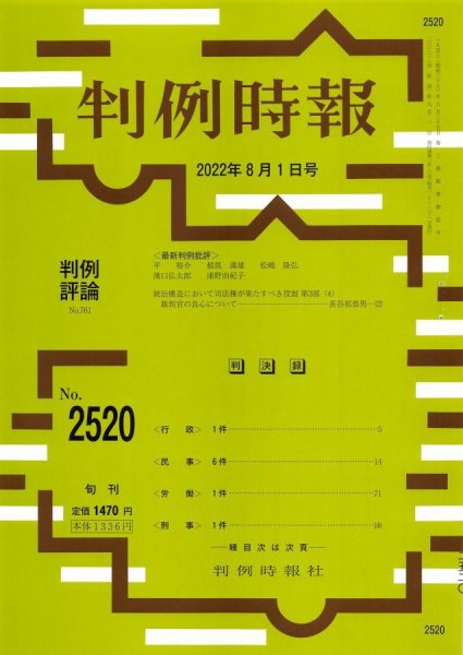 判例時報 2022年8月1日号 (発売日2022年08月01日) 表紙