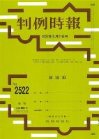 判例時報 2022年8月21日号 表紙