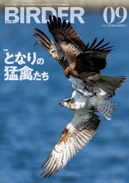 BIRDER（バーダー） 2022年9月号 (発売日2022年08月16日) 表紙