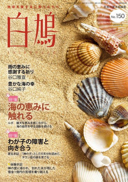 白鳩 No.150 (発売日2022年08月20日) 表紙
