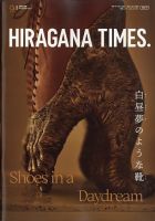 ひらがなタイムズ（HIRAGANA TIMES） 2022年9月号 表紙