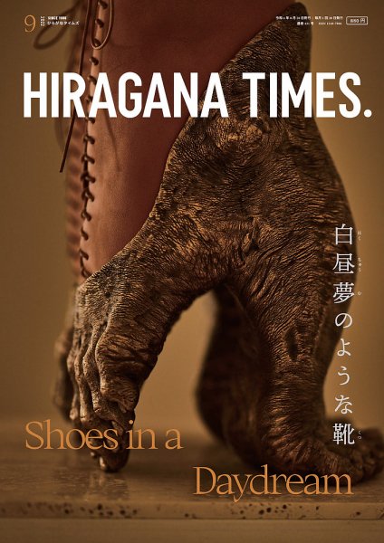 ひらがなタイムズ（HIRAGANA TIMES） 2022年9月号 (発売日2022年08月20日) 表紙