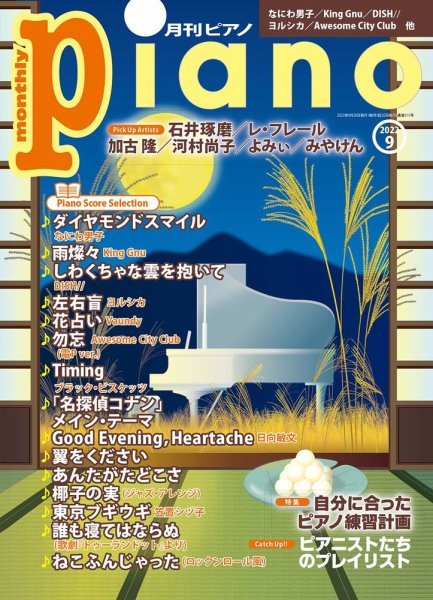月刊ピアノ 2022年9月号 (発売日2022年08月20日) 表紙