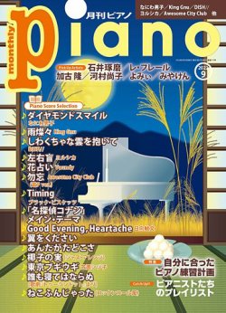 月刊ピアノ  2022年9月号 (発売日2022年08月20日) 表紙