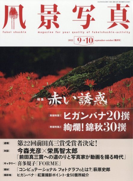 風景写真 2022年9月号 (発売日2022年08月20日) 表紙