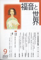 福音と世界 2022年9月号 表紙