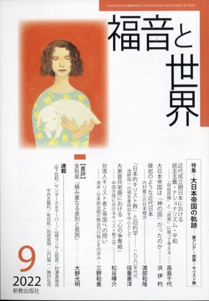 福音と世界 2022年9月号 (発売日2022年09月01日) 表紙