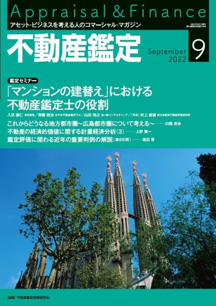 不動産鑑定 2022年9月号 (発売日2022年08月20日) 表紙