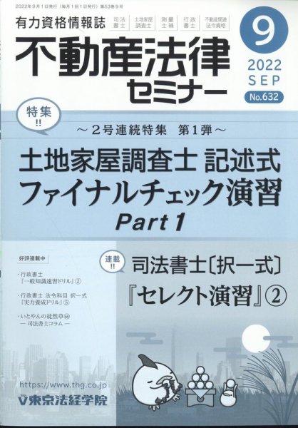 不動産法律セミナー 2022年9月号 (発売日2022年08月20日) 表紙
