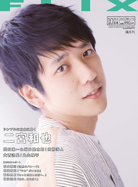 FLIX（フリックス） 2022年10月号 (発売日2022年08月20日) 表紙