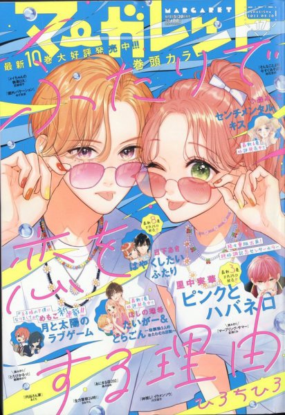 マーガレット 2022年8/20号 (発売日2022年08月05日) 表紙